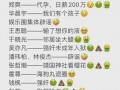 娱乐吃瓜表,揭秘“娱乐吃瓜表”背后的热点事件