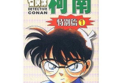 名侦探柯南特别篇漫画,神秘事件的真相揭晓