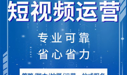 短视频代运营套餐价格表,性价比之选，助力品牌短视频营销